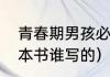 青春期男孩必读的十本书（精卫鸟这本书谁写的）