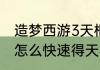 造梦西游3天枢石怎么得（造梦西游3怎么快速得天枢石）