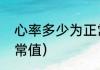 心率多少为正常值（心跳血压监测正常值）