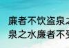 廉者不饮盗泉之水全文（志士不饮盗泉之水廉者不受嗟来之食是什么意思）