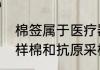 棉签属于医疗器械还是耗材（核酸采样棉和抗原采样棉一样吗）