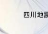 四川地震印度捐款多少