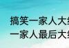 搞笑一家人大结局完整版最新（搞笑一家人最后大结局）