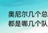 奥尼尔几个总冠军（奥尼尔4个冠军都是哪几个队）