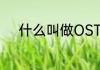 什么叫做OST（ost是什么意思）