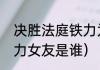 决胜法庭铁力为何坐牢（决胜法庭铁力女友是谁）