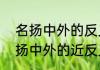名扬中外的反义词是鲜为人知吗（名扬中外的近反义词和解释）