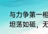 与力争第一相近的成语（力争上游，坦荡如砥，无边无垠成语解释）