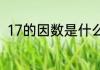 17的因数是什么（17的因数有哪些）