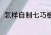 怎样自制七巧板（七巧板裁剪方法）