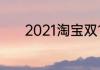 2021淘宝双11这么早结束了吗