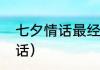 七夕情话最经典语录（七夕节表白情话）