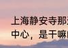 上海静安寺那边有个非正常人类研究中心，是干嘛的呢