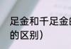 足金和千足金的区别（足金和千足金的区别）