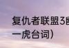 复仇者联盟3幽默台词（东京复仇者一虎台词）