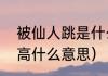 被仙人跳是什么意思（仙人跳得有多高什么意思）