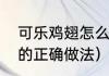 可乐鸡翅怎么做才好吃呢（可乐鸡翅的正确做法）