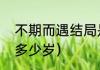 不期而遇结局是什么（不期而至女主多少岁）