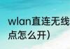wlan直连无线热点怎么连接（数据热点怎么开）