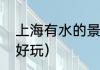 上海有水的景点（上海水上乐园哪里好玩）