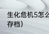 生化危机5怎么存档（生化危机5怎么存档）