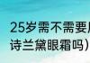 25岁需不需要用眼霜（20岁适合用雅诗兰黛眼霜吗）