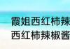 霞姐西红柿辣椒酱的家常做法（北方西红柿辣椒酱的家常做法）