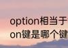 option相当于键盘哪个键（手机option键是哪个键）