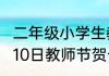 二年级小学生教师节贺卡怎么做（9月10日教师节贺卡超级简单）