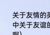 关于友情的英语谚语或名言（求英语中关于友谊的成语或谚语拜托大家了啊）