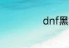 dnf黑钻有什么用