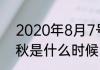 2020年8月7号几点立秋（上一年立秋是什么时候）