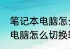 笔记本电脑怎么切换输入法（笔记本电脑怎么切换输入法）
