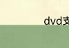 dvd支持什么格式