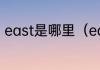 east是哪里（east和west怎么区别）