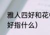 雅人四好和花中君子指什么（雅人四好指什么）
