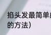 掐头发最简单的方法（掐头发最简单的方法）