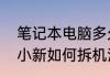 笔记本电脑多久清理一次灰尘（联想小新如何拆机清灰）