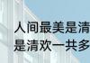 人间最美是清欢主要内容（人间至味是清欢一共多少集）