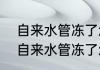 自来水管冻了怎么办，解冻有妙招（自来水管冻了怎么办，解冻有妙招）