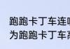 跑跑卡丁车连喷是什么回事（怎样成为跑跑卡丁车高手，最好教一些指法）