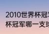 2010世界杯冠军是哪国（2010年世界杯冠军哪一支球队）