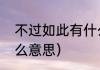 不过如此有什么意思（不过如此是什么意思）