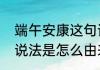端午安康这句话的由来（端午安康的说法是怎么由来的）