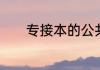 专接本的公共课成绩是指什么