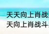 天天向上肖战那一期是哪期2021（天天向上肖战斗罗大陆哪一期）