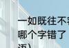一如既往不容争辩众志成城前仆后继哪个字错了（众志成城有关的四字成语）