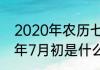 2020年农历七夕节登记好吗（2020年7月初是什么节）