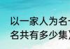 以一家人为名一共多少集（以家人之名共有多少集）