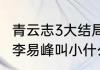 青云志3大结局剧情介绍（盗墓笔记里李易峰叫小什么）